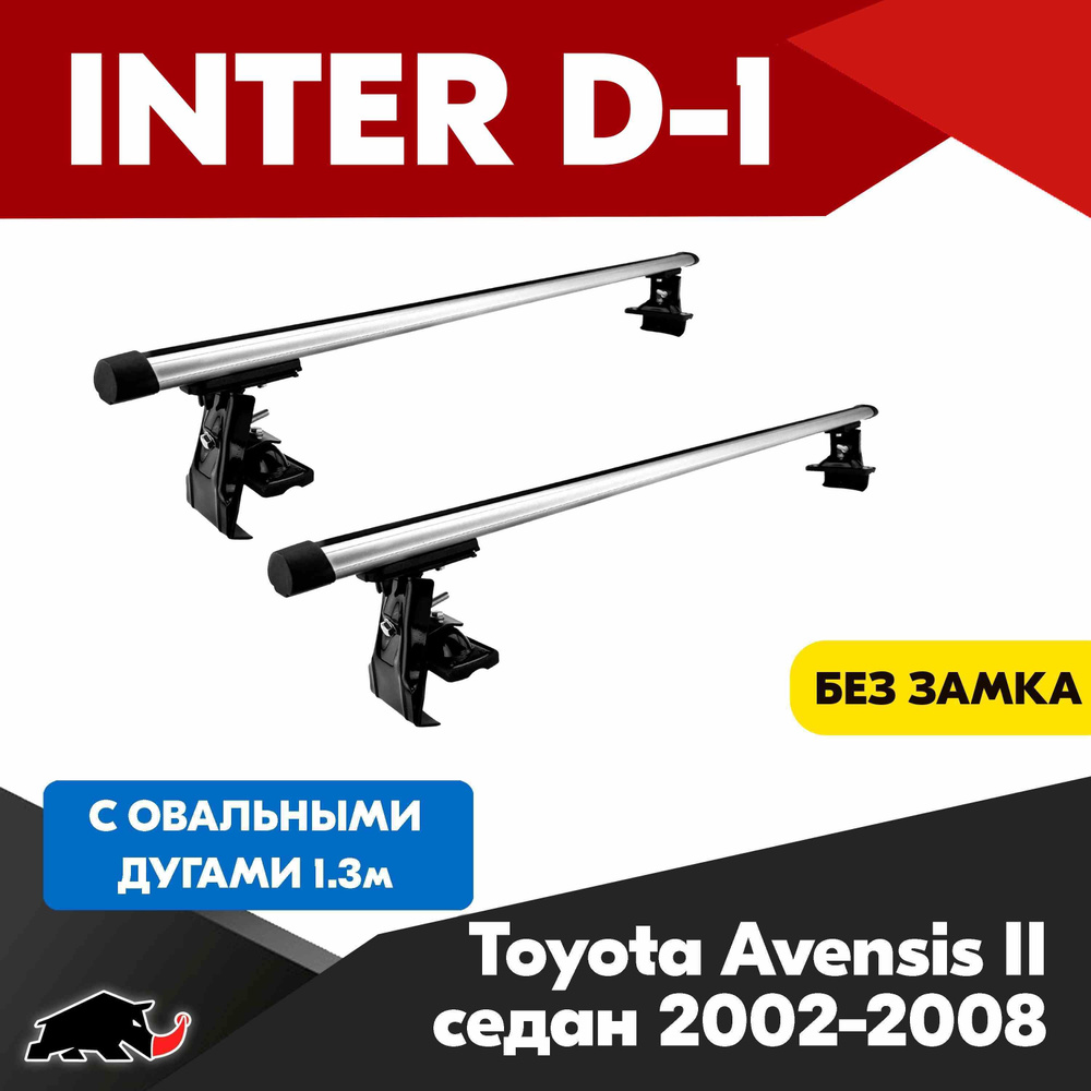 Багажник INTER D-1 на Toyota Avensis II седан 2002-2008 c овальными дугами 130 см/ Поперечины на Тойота #1