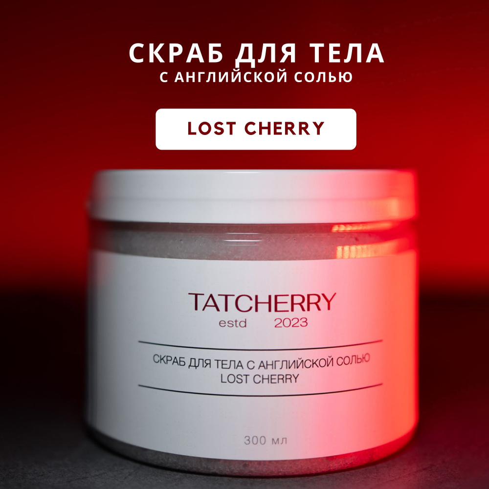 Скраб для тела с английской солью Lost Cherry, Tatcherry, антицеллюлитный лимфодренажный соляной скраб #1