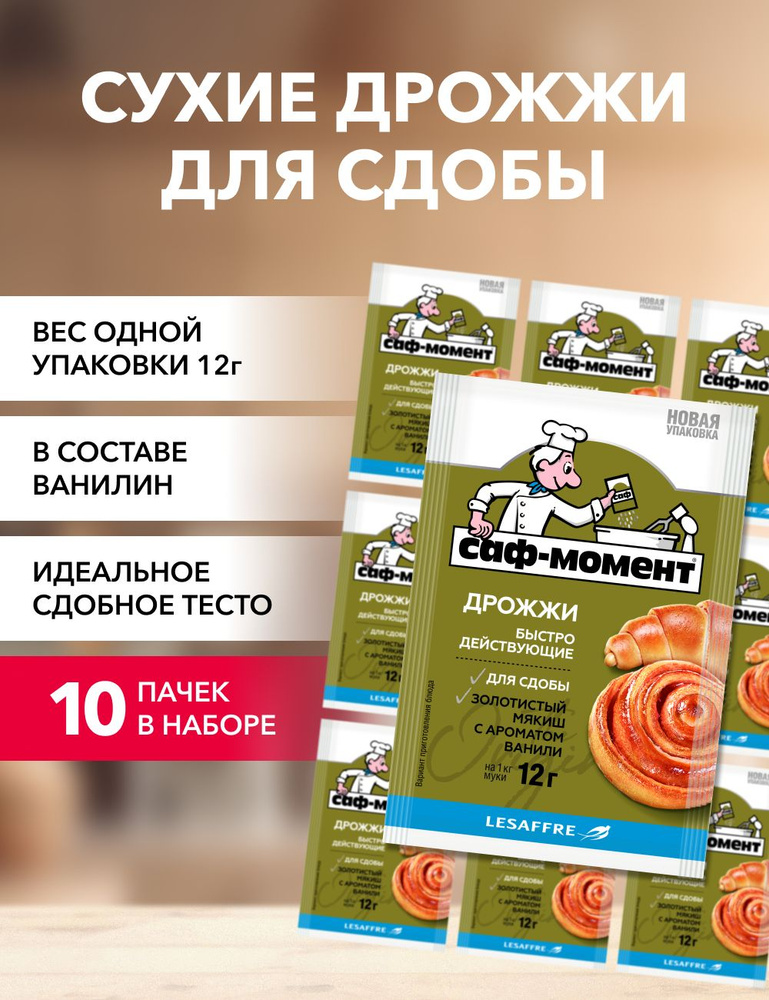 Саф-Момент Дрожжи Сухие активные Хлебопекарные 120г. 10шт.  #1