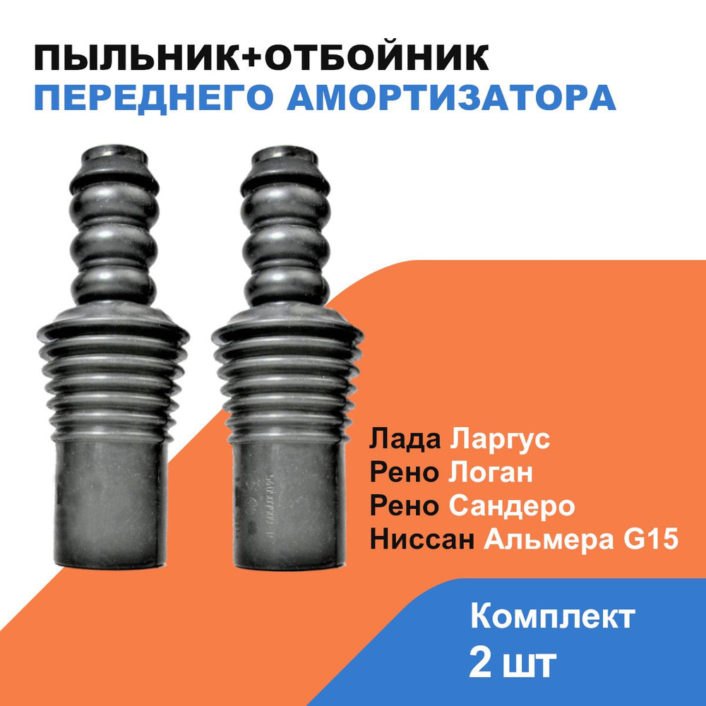 Пыльник+отбойник переднего амортизатора Лада Ларгус, Рено Логан / Сандеро, Ниссан Альмера G15 / к-т 2шт #1