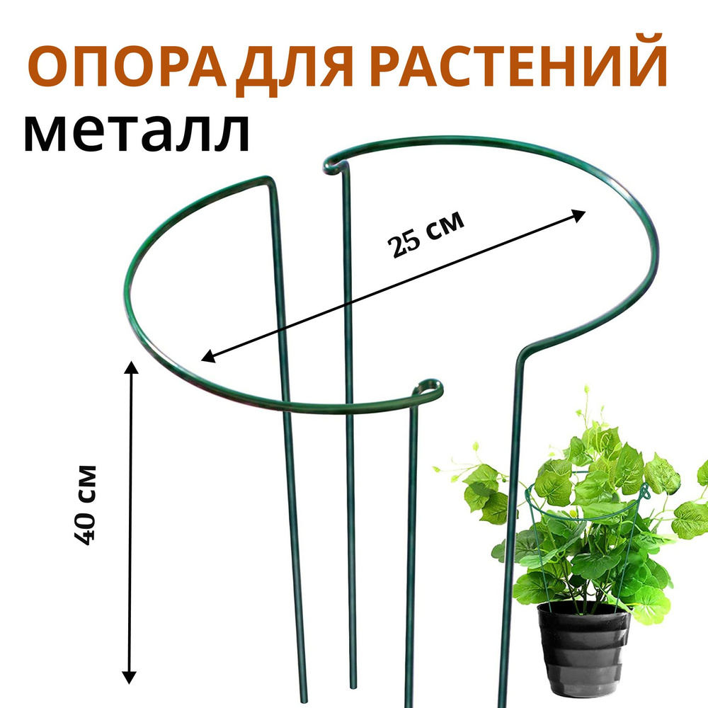 Металлическая опора для растений, диаметр 25 см, высота 40 см ...