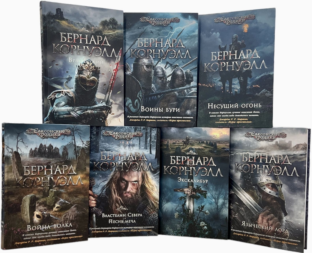 Саксонские хроники Бернарда Корнуэлл. Комплект из 7 книг | Корнуэлл ...
