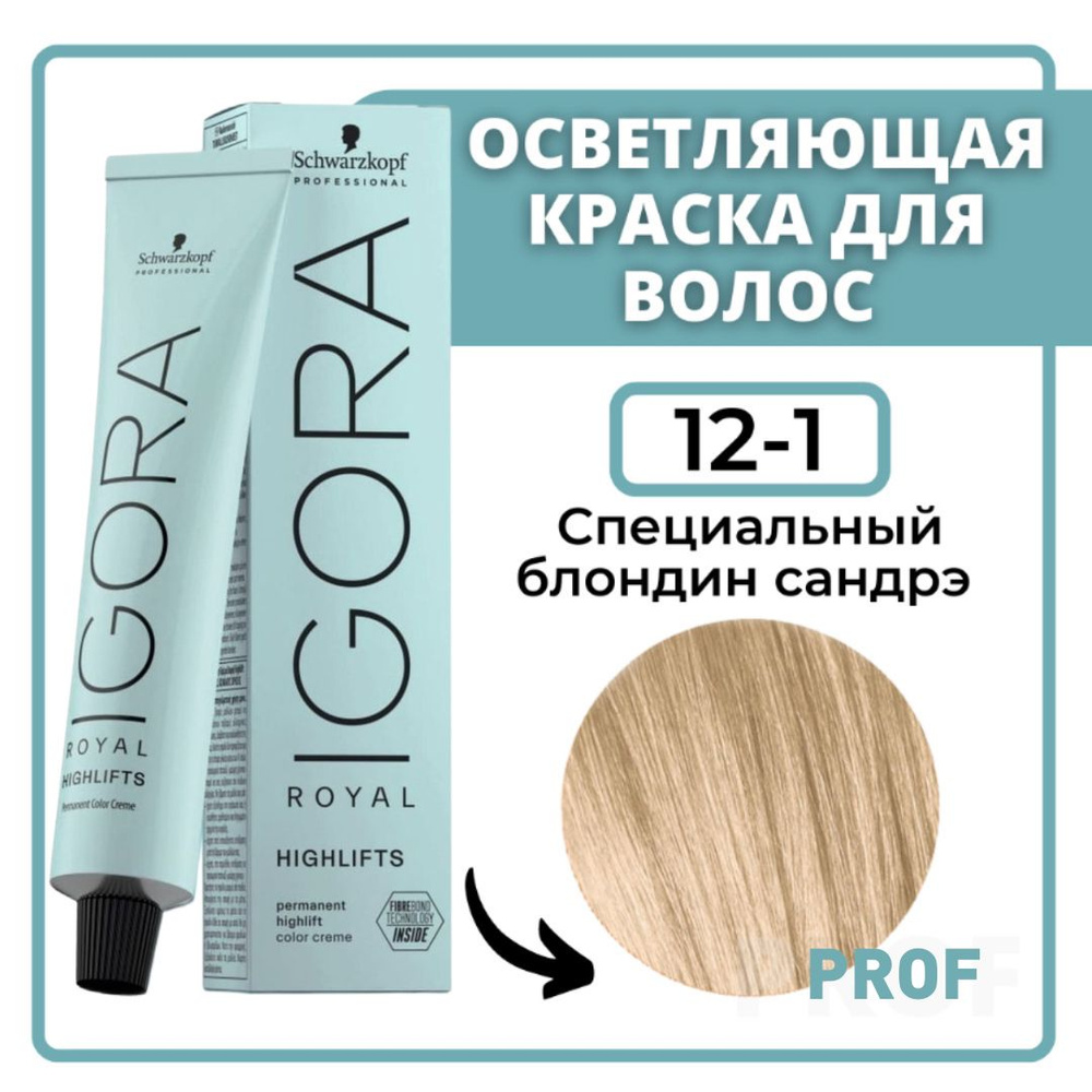 Schwarzkopf Professional Igora Royal Highlifts 12-1 Краска для волос Специальный блондин сандрэ 60 мл #1