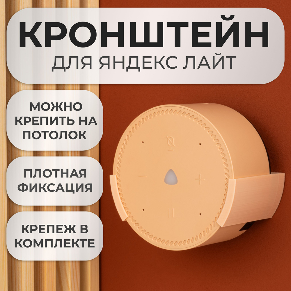 Подставка настенное крепление кронштейн для Яндекс станции Лайт  #1