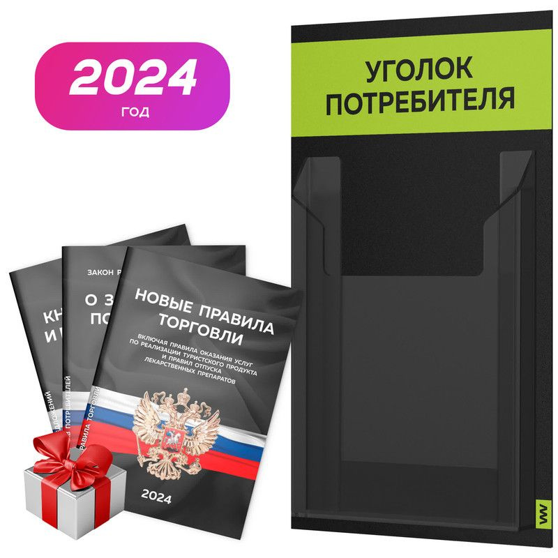 Уголок потребителя Мини 2024 + комплект книг, черный информационный стенд покупателя с лаймовым, 1 карман, #1