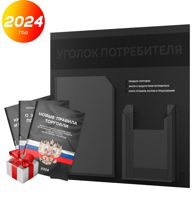 Уголок потребителя 2024 + комплект книг 2024 г, черный информационный стенд покупателя, 2 кармана, серия #1