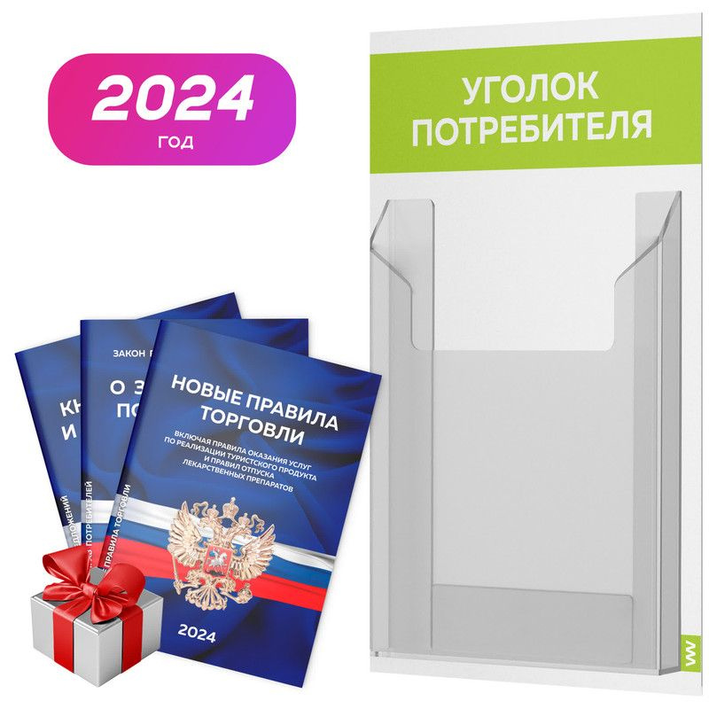 Уголок потребителя + комплект книг 2024 г, белый с лаймовым, информационный стенд для информирования #1