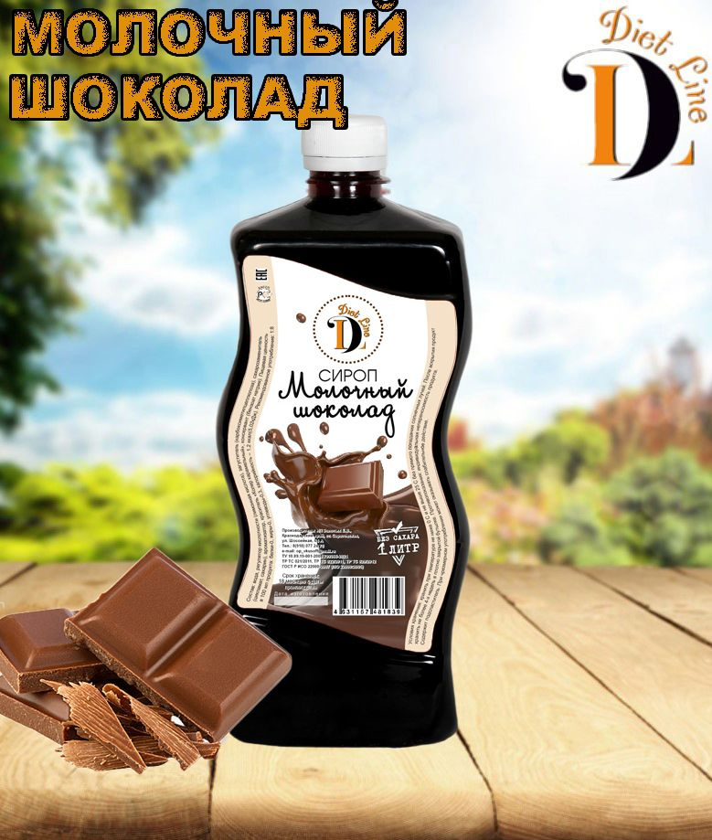 Низкокалорийный сироп без сахара "Diet Line", Молочный шоколад, 1 л  #1