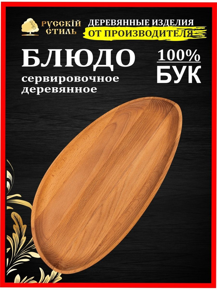 Блюдо сервировочное деревянное 40х20х2,5 см, бук #1