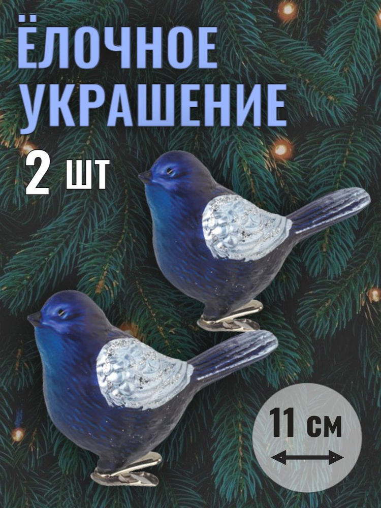 Украшения елочные "Птичка", НАБОР 2 шт., пластик, 11 см, цвет синий с серебристыми крыльями, 590894  #1