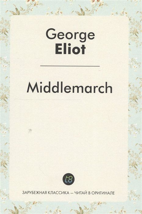 Middlemarch. A Novel in English Мидлмарч. Роман на английском языке #1