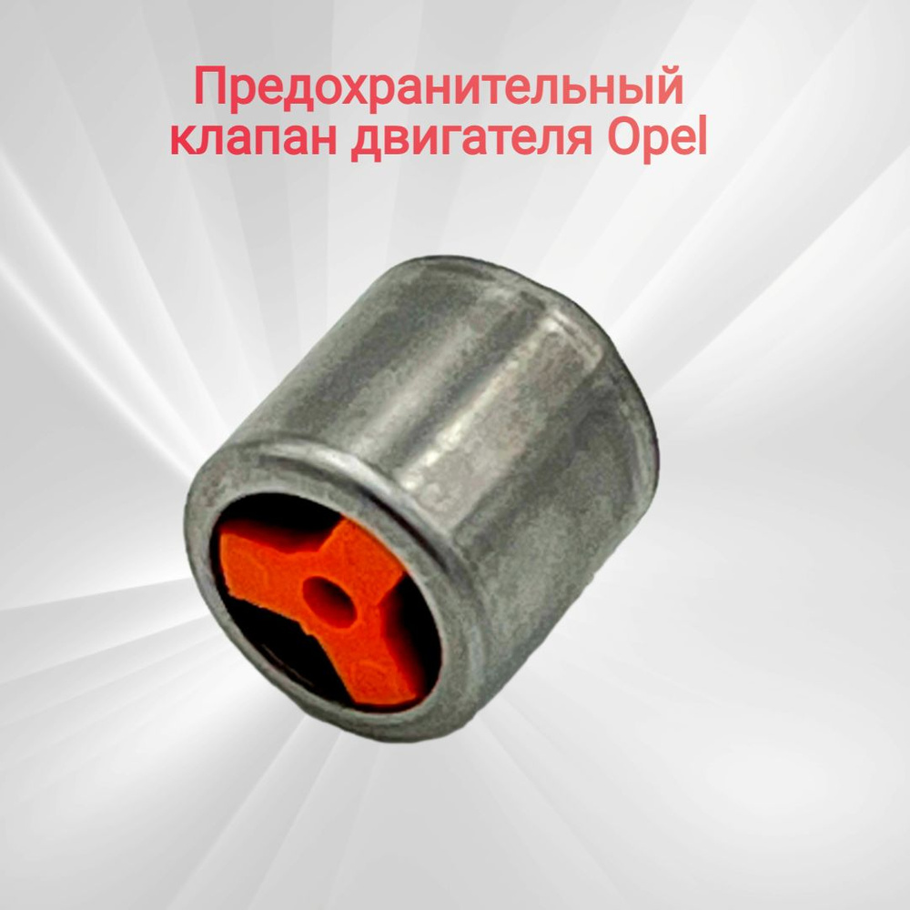 Обратный клапан масляной системы Шевроле Круз, Авео, Орландо, Опель ...