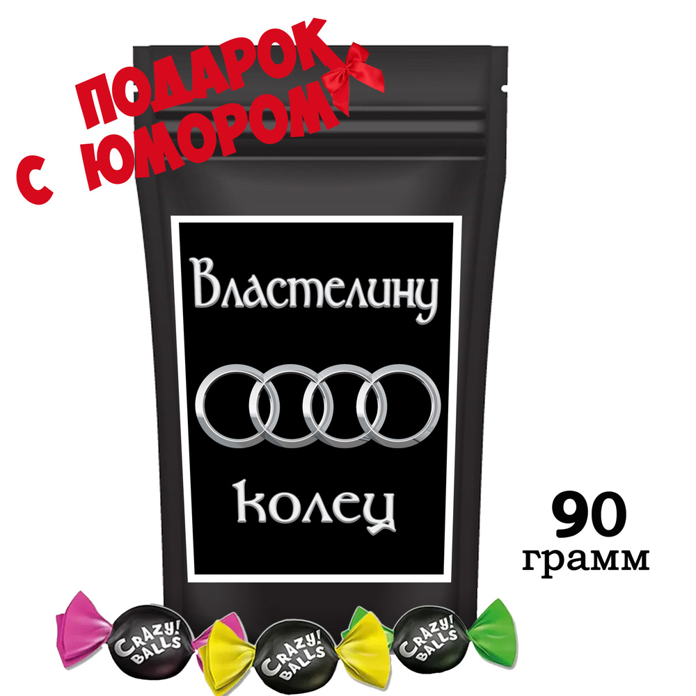 Набор конфет подарочный; Карамель с кислинкой "Властелин колец", прикольный шуточный подарок с юмором, #1