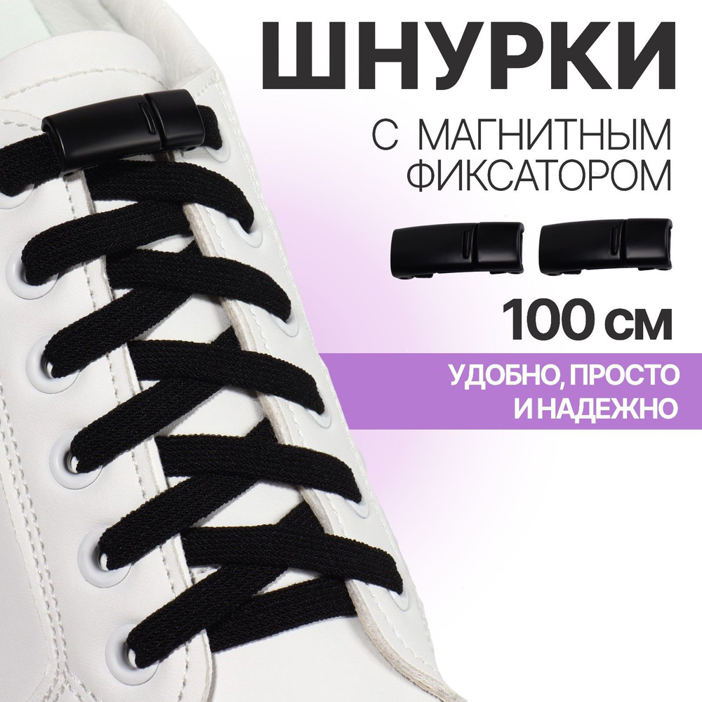 Шнурки для обуви, на магнитах, пара, с плоским сечением и фиксатором, 100 см, цвет чёрный  #1