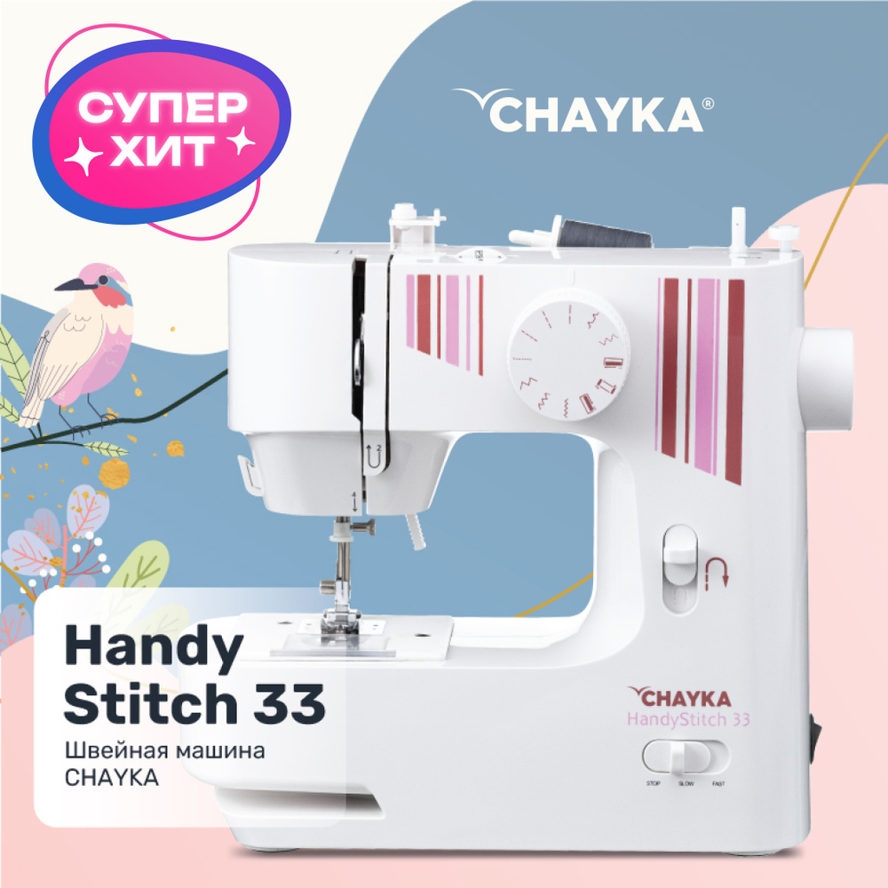 Швейная машина CHAYKA Stitch*_HandyStitch 33_11108 - купить по низким ценам  с доставкой в интернет-магазине OZON (391070407)