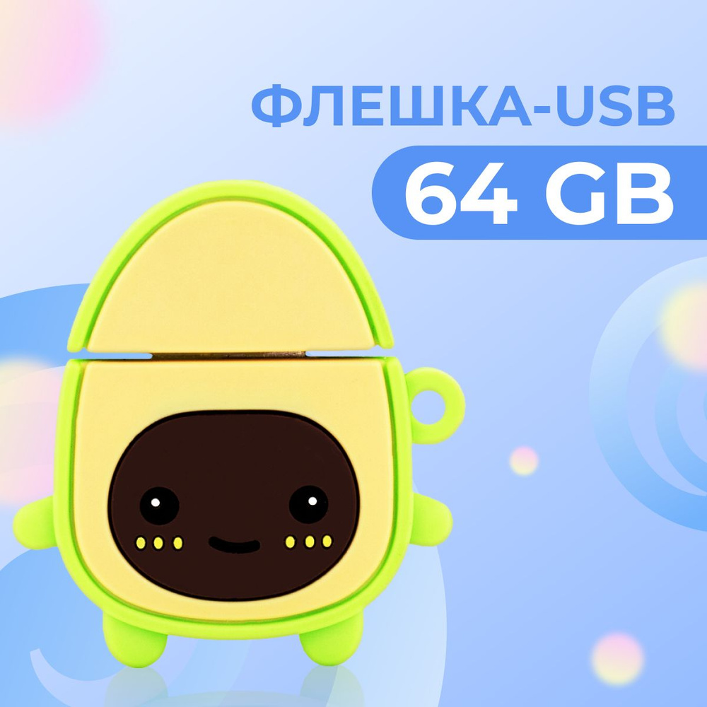 USB Флешка 64 ГБ для компьютера и ноутбука / Подарочный ЮСБ Флеш-накопитель для ПК металлический / Авокадо #1