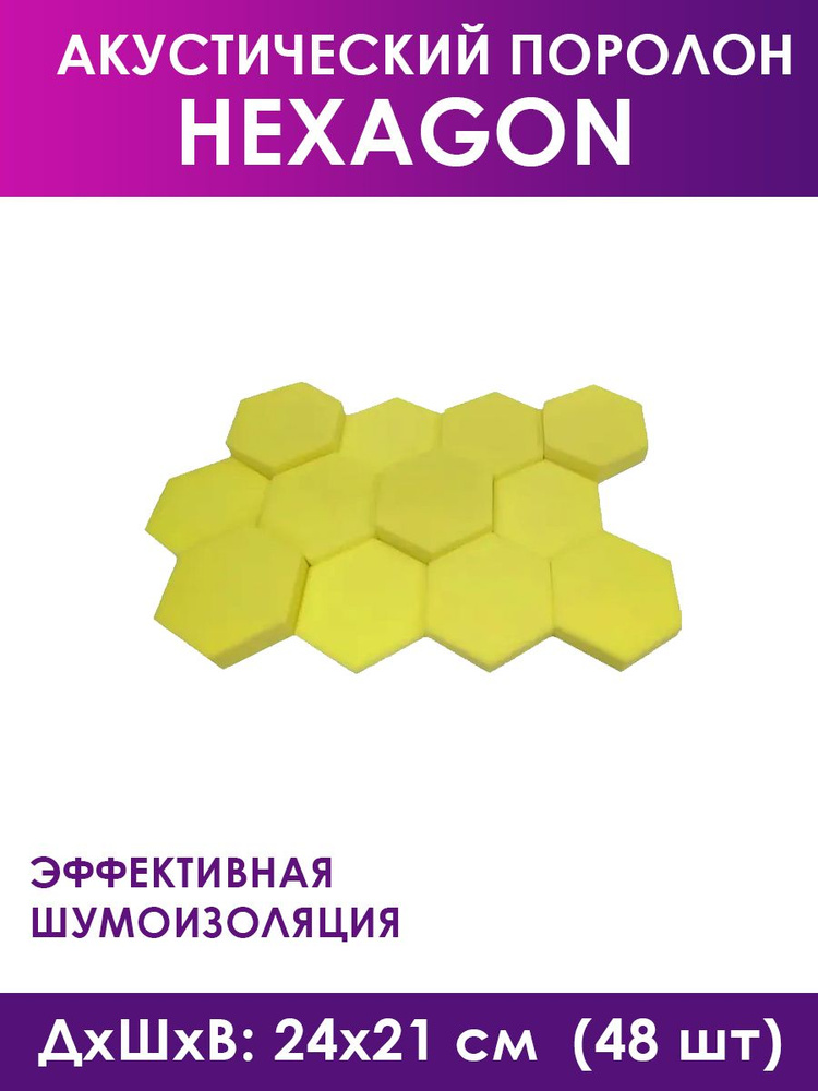 Акустический поролон Hexagon Yellow, 48 штук #1