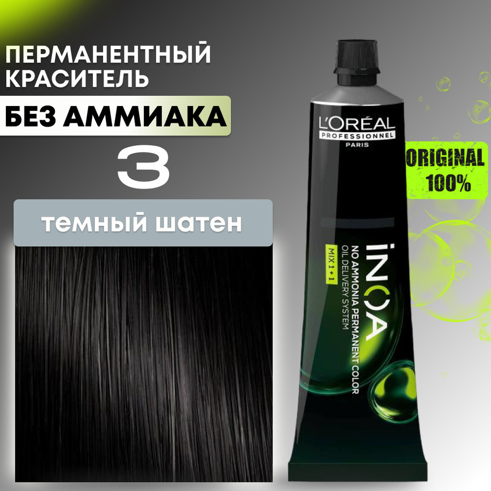 Краска для волос профессиональная INOA L'Oreal Professionnel, 3 темный шатен  #1