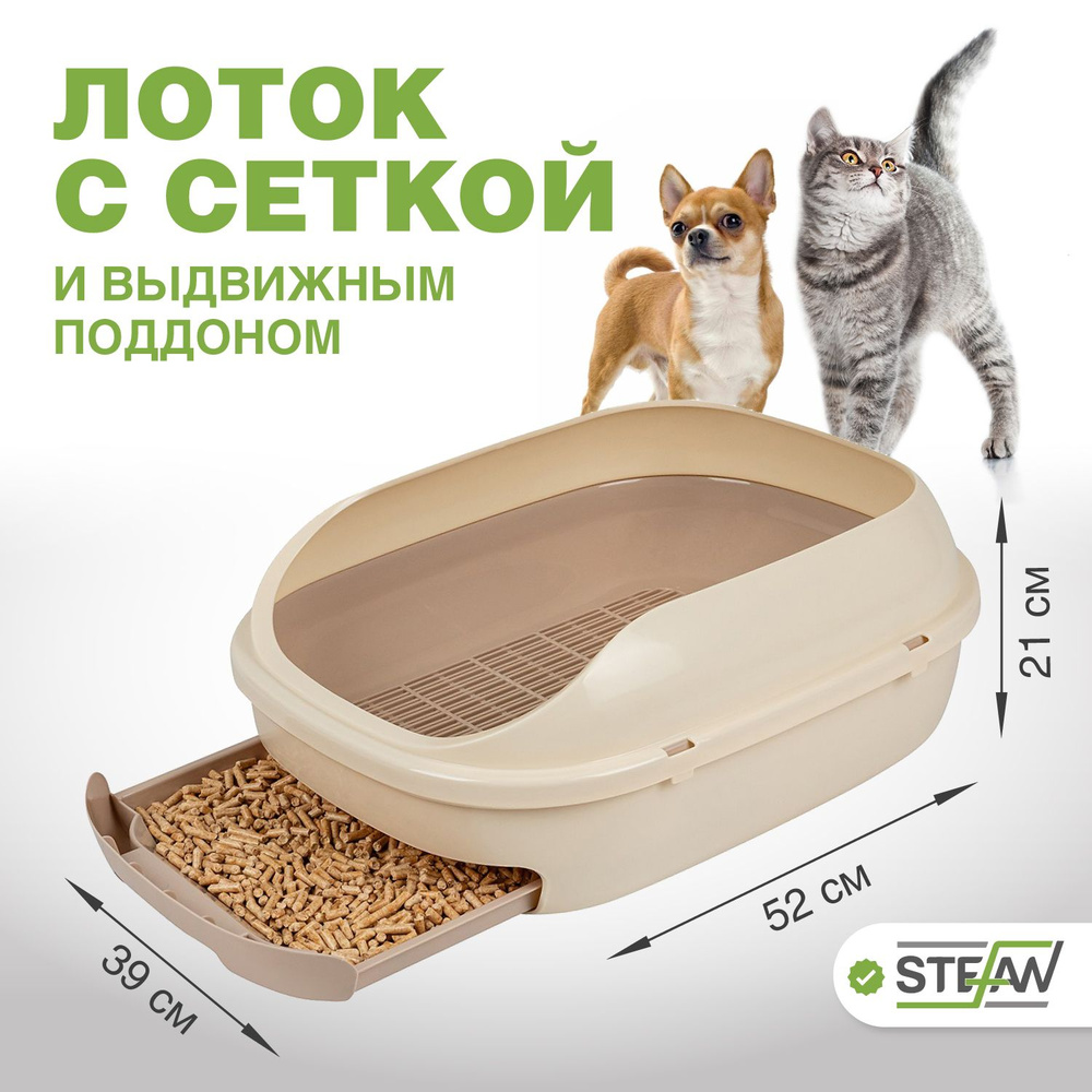 Туалет лоток для кошек с бортом, сеткой и выдвижным поддоном STEFAN (Штефан), большой (L) 52х39х21см, #1