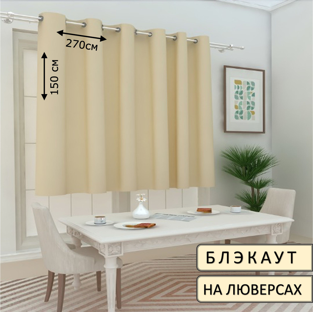 ElitRoom Штора 150х270см, бежевый #1