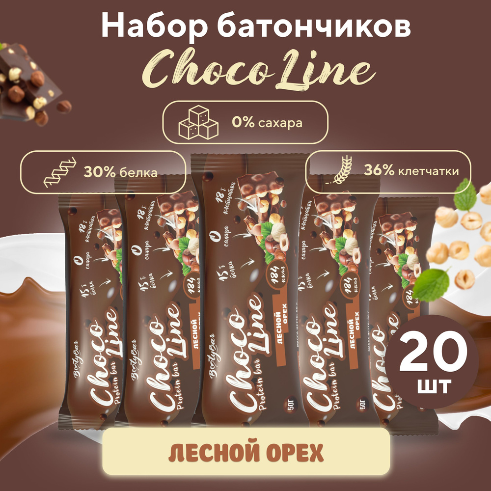 Протеиновые батончики без сахара, BootyBar, CHOCO LINE, ПП, для похудения, Лесной орех 20 шт х 50 гр #1