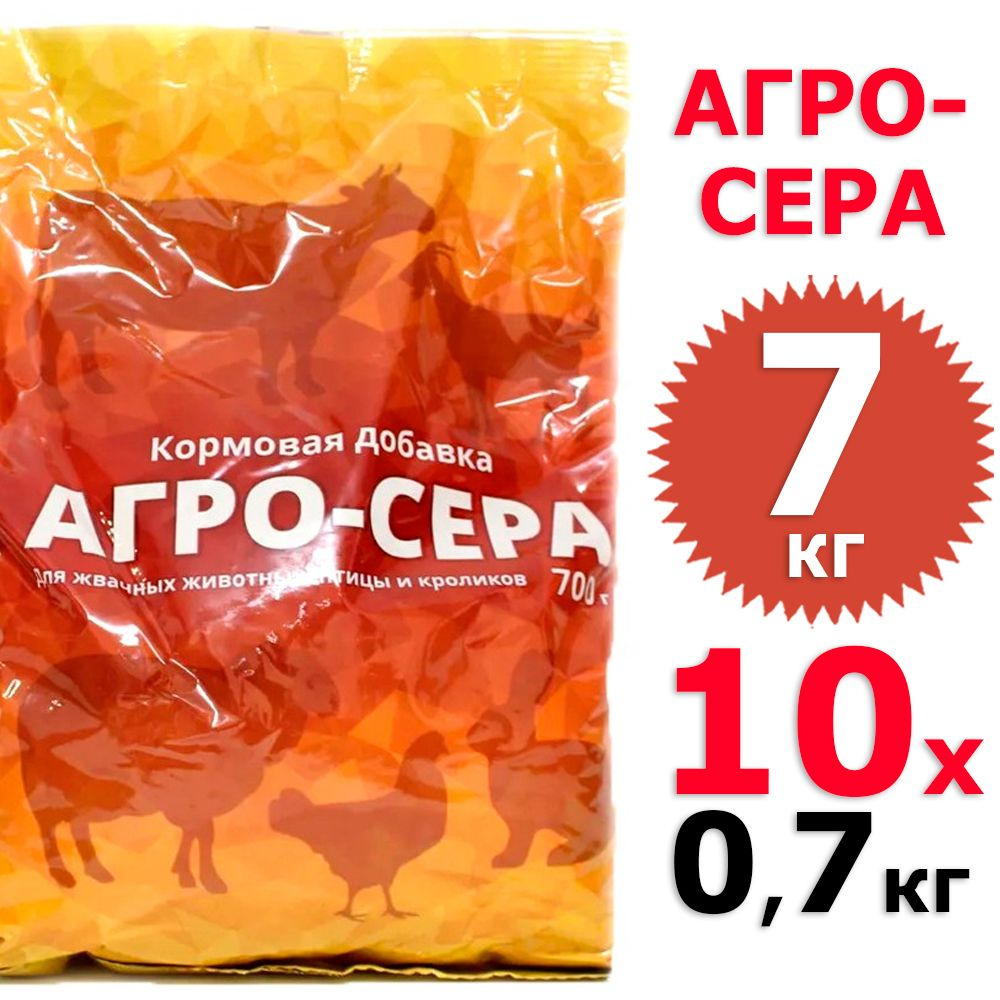 7000 г Кормовая добавка Агро-сера 10 уп х 700 г (всего 7000 г), ВХ / Ваше хозяйство  #1