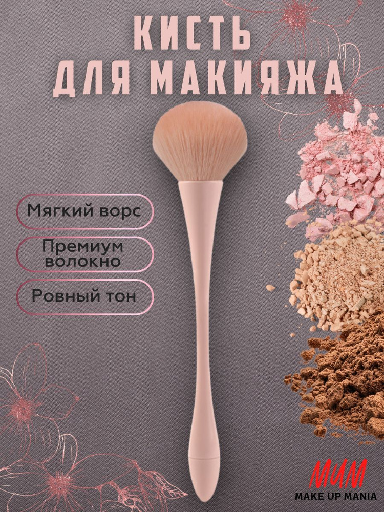 Make Up Mania Кисть косметическая Для пудры #1