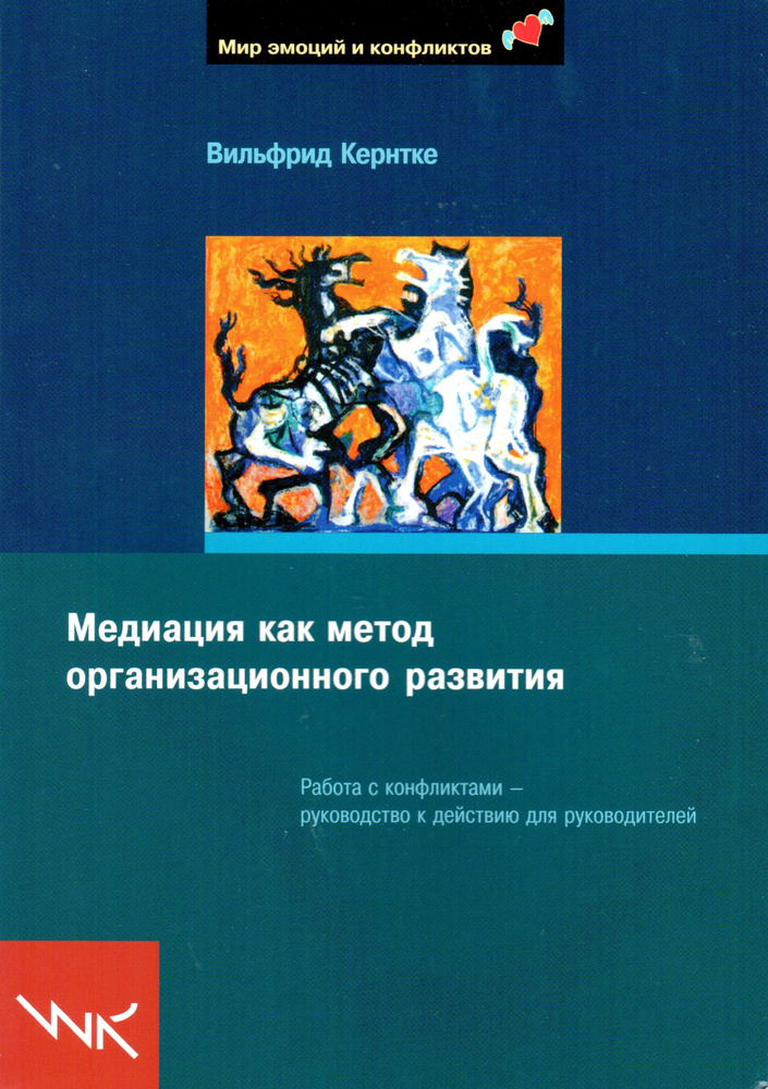 Медиация как метод организационного развития. Работа с конфликтами - руководство к действию для руководителей #1