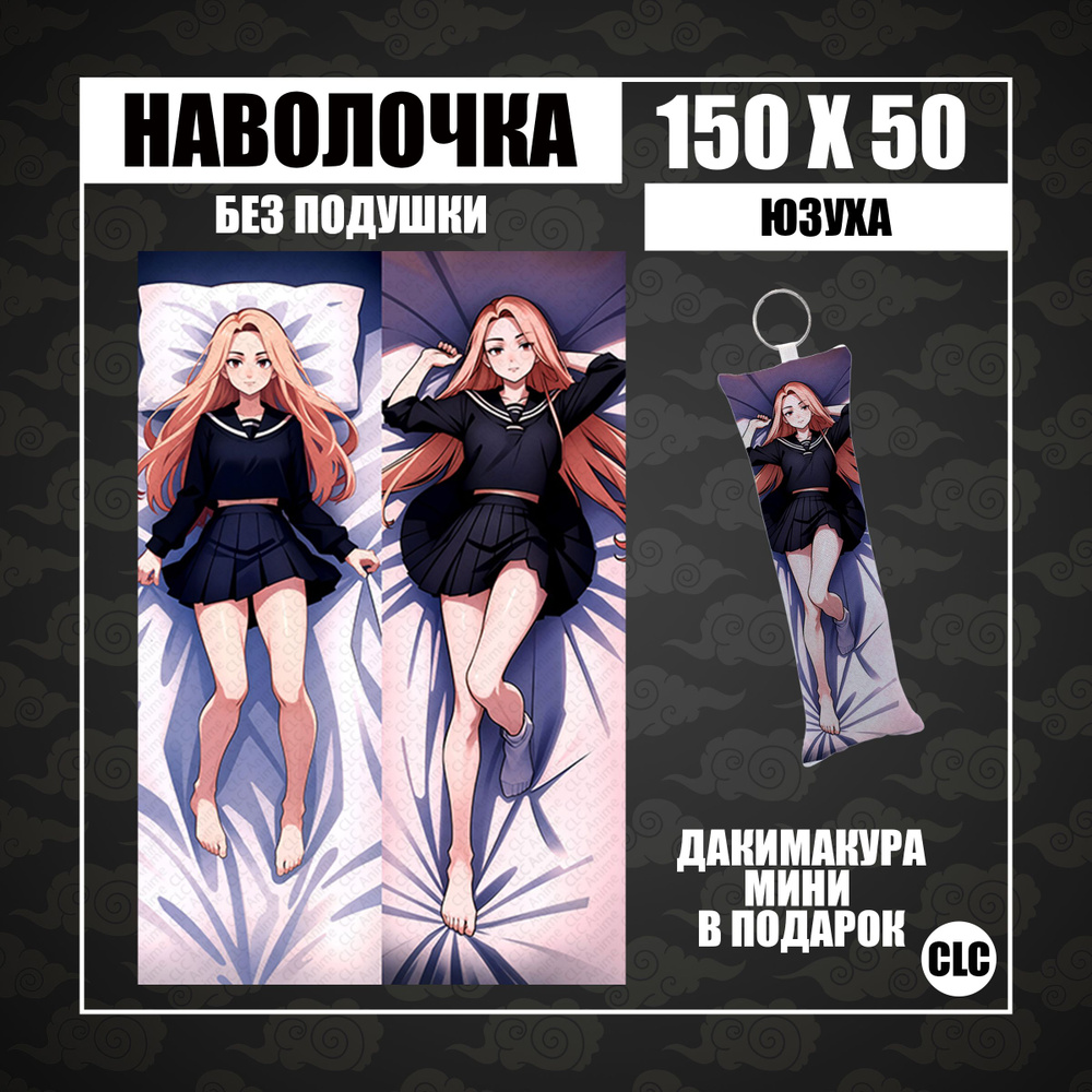 CLC Anime Наволочка для подушки дакимакура 50x150 см, 1 шт. #1