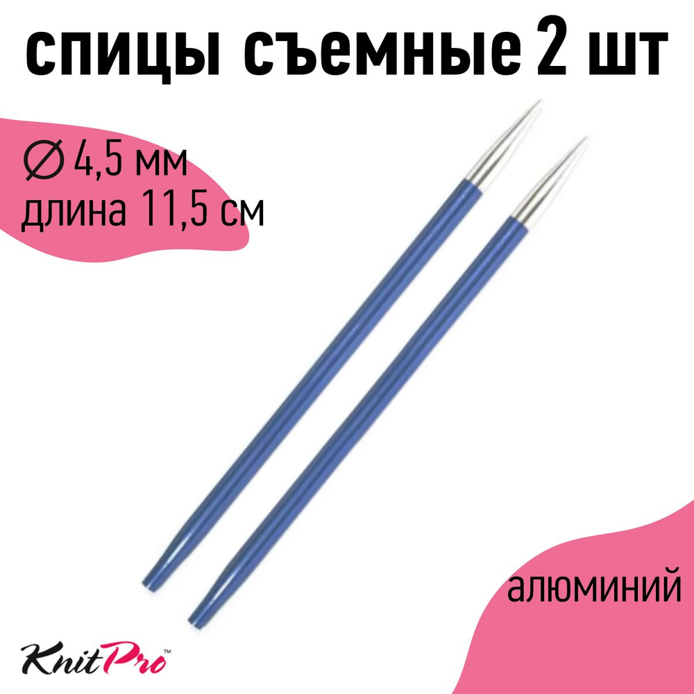 Спицы для вязания съемные 4,5 мм 11,5 см KnitPro Zing, 2 шт., иолит (47504)  #1