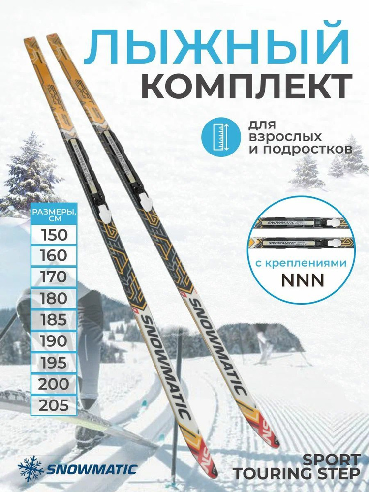 Лыжный комплект Snowmatic NNN Step #1