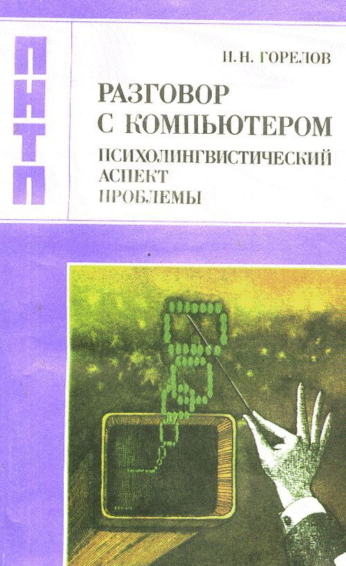 Разговор с компьютером. Психолингвистический аспект проблемы | Горелов Илья Наумович  #1