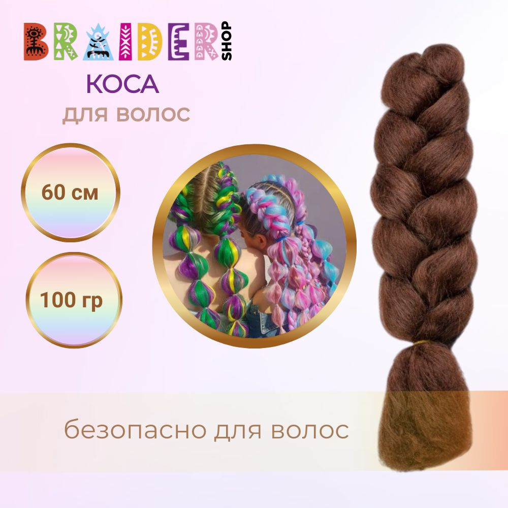 Braidershop/Брейдершоп Канекалон косы 60см 100г #1