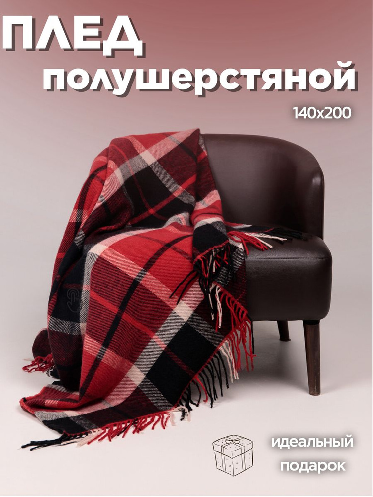 Плед полушерстяной 140х200 в клетку на диван,покрывало на диван, для пикника, 2 спальное  #1