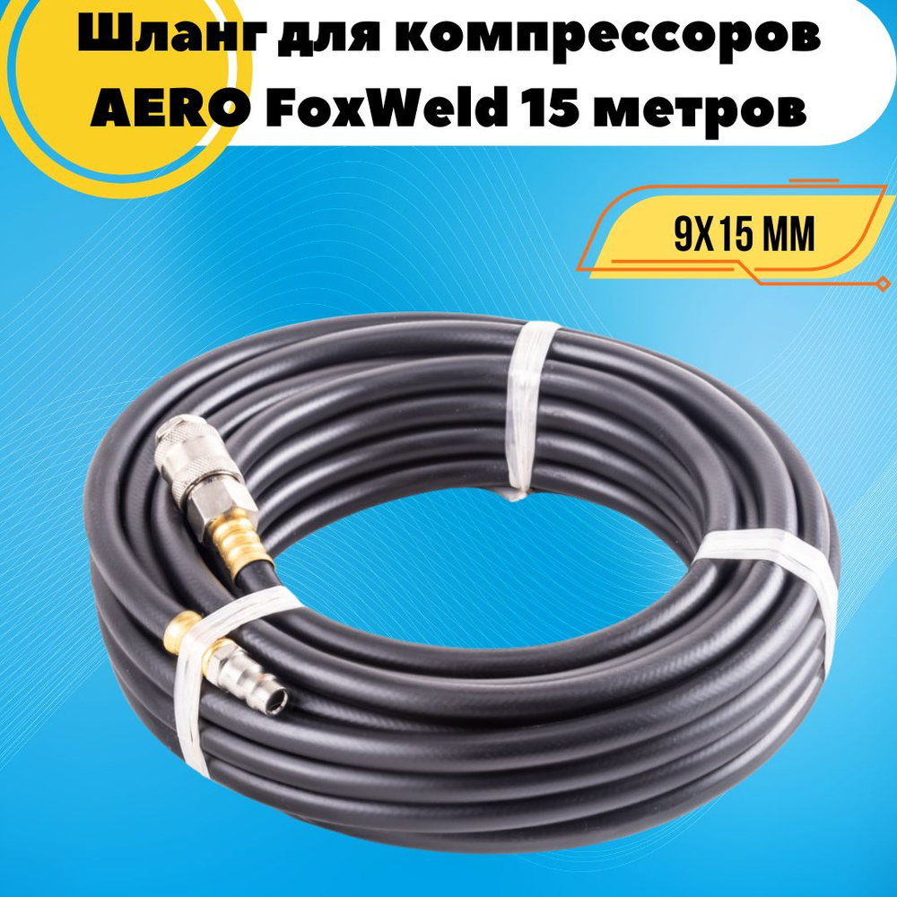 Шланг воздушный для компрессора AERO 9х15 мм FoxWeld 15 метров ...