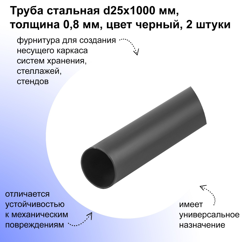 Труба, 25х1000 мм, толщина 0,8 мм, 2 штуки, цвет черный: с круглым сечением и прочной структурой идеально #1