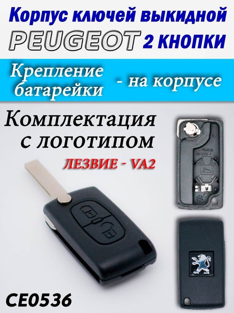 Корпус ключей Peugeot 2 кнопки CE0536 VA2 #1