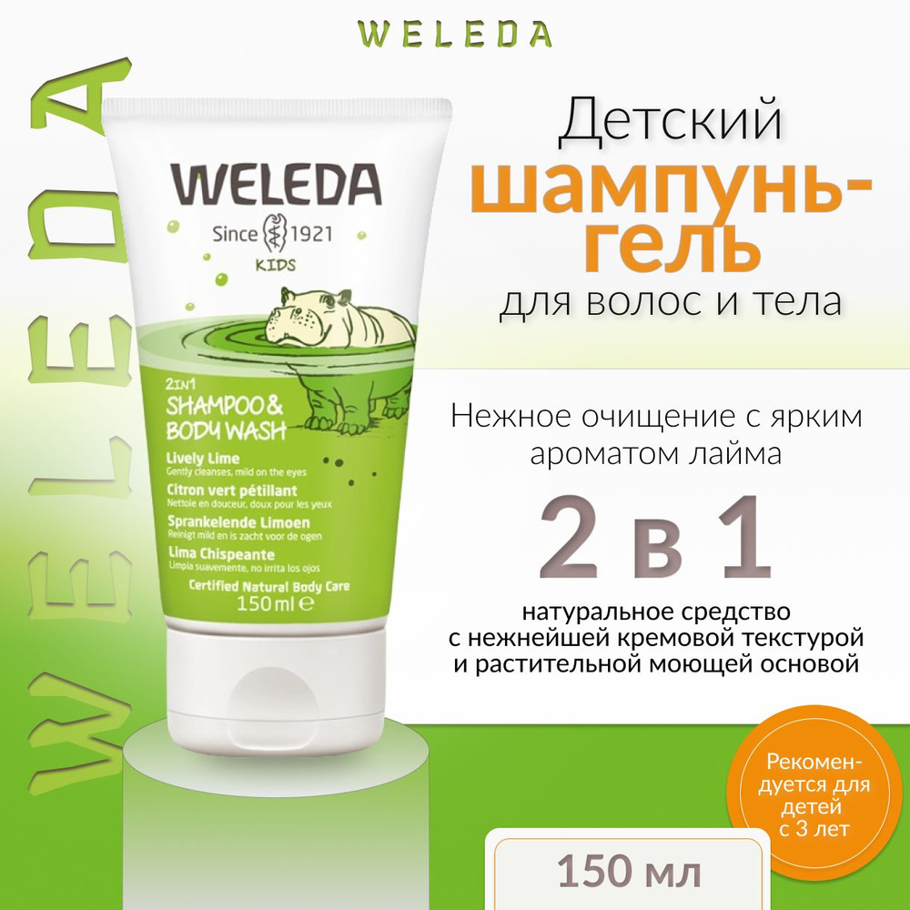 Weleda, Детский шампунь-гель для волос и тела, Лайм, 150 мл #1