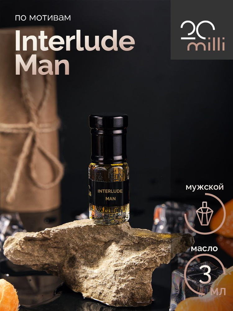 20milli парфюм Интерлюд Мэн, Interlude man (масло) 3 мл Духи-масло 3 мл  #1