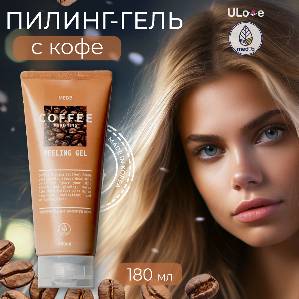 Пилинг-гель для лица 180 мл Coffee Purifying Peeling Gel MEDB #1