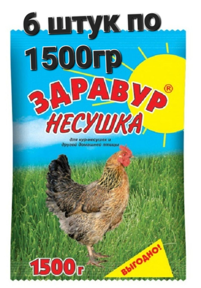 Витаминно - минеральная добавка Здравур Несушка 6 штук по 1,5кг для кур-несушек и др. домашней птицы #1