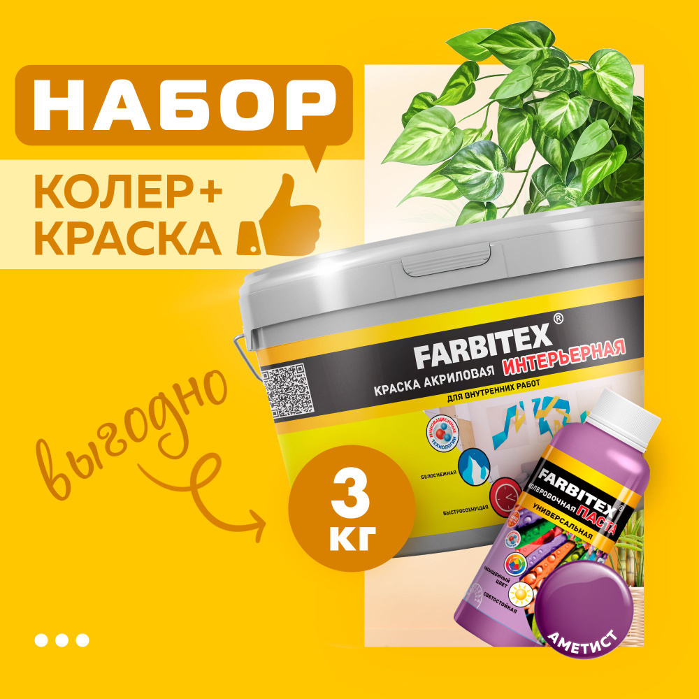 Набор краска акриловая интерьерная (3 кг) FARBITEX и паста колеровочная универсальная аметист ( сиреневый #1