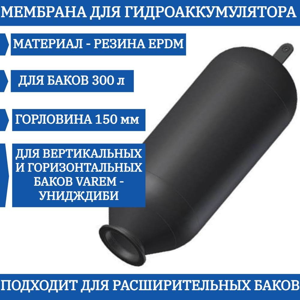 Мембрана VAREM Униджиби для гидроаккумулятора 300л ( V42300 ) ( 150/195/1200 мм )  #1