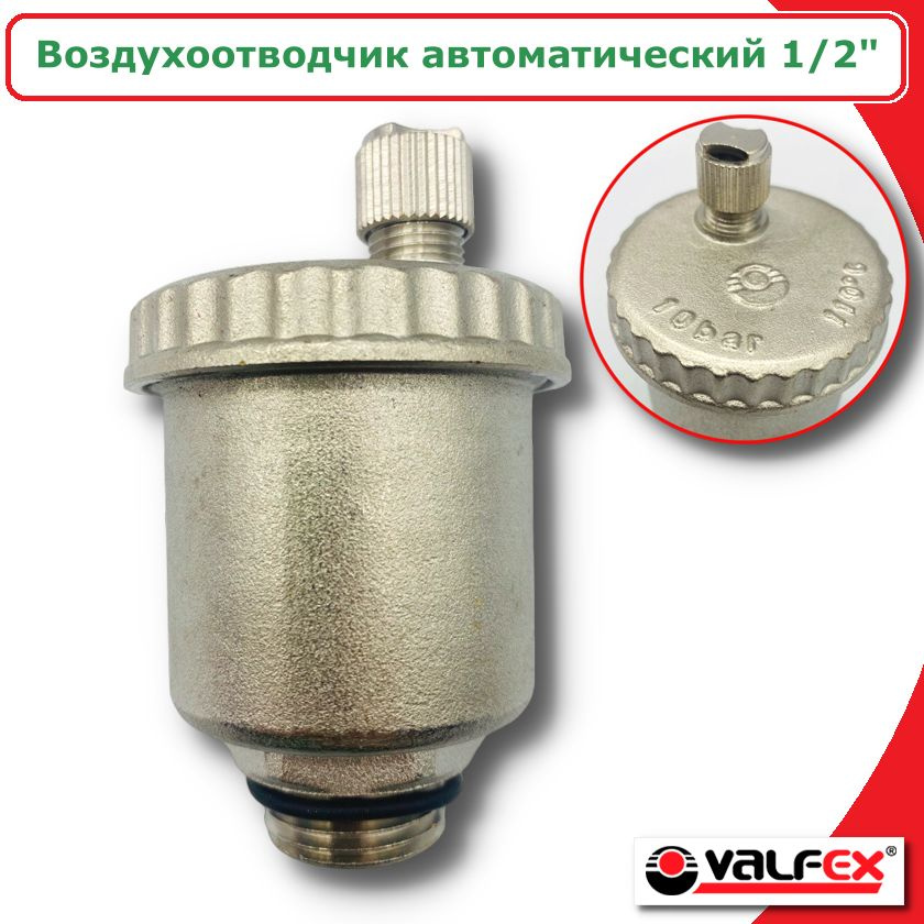 Воздухоотводчик автоматический прямой VALFEX, 1/2'' #1