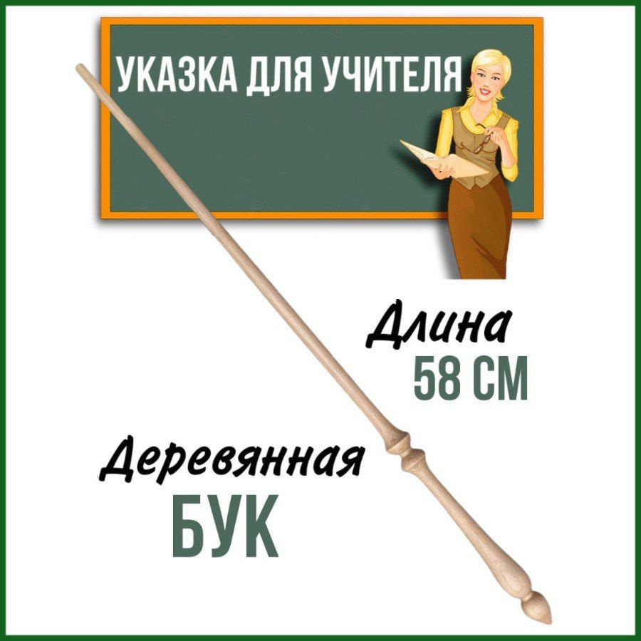 Указка для учителя, преподавателя, для презентаций, деревянная - купить ...