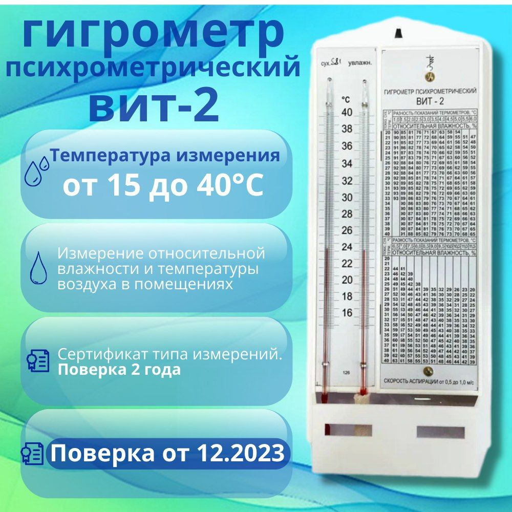Гигрометр с поверкой Вит-2 (от 15 до 40 С) - купить по выгодной цене в ...