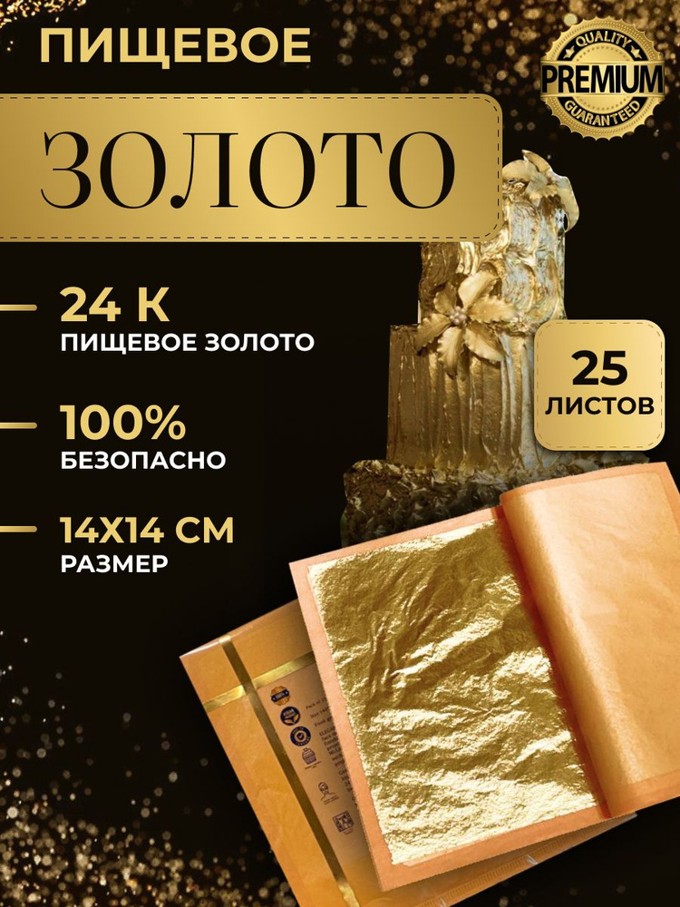 Золото кондитерское для торта и десертов 14х14, 25 листов #1