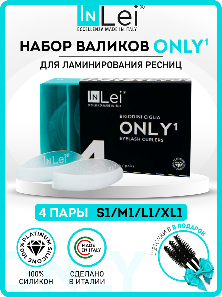 InLei Валики для ламинирования и завивки ресниц "ONLY 1" 4 пары (S1, M1 ,L1, XL1)  #1
