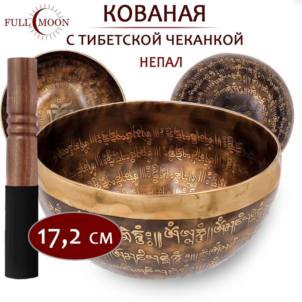 Кованая поющая чаша с изображением традиционных тибетских символов 17,2 см Соль диез 208 Гц высота 8,5 #1