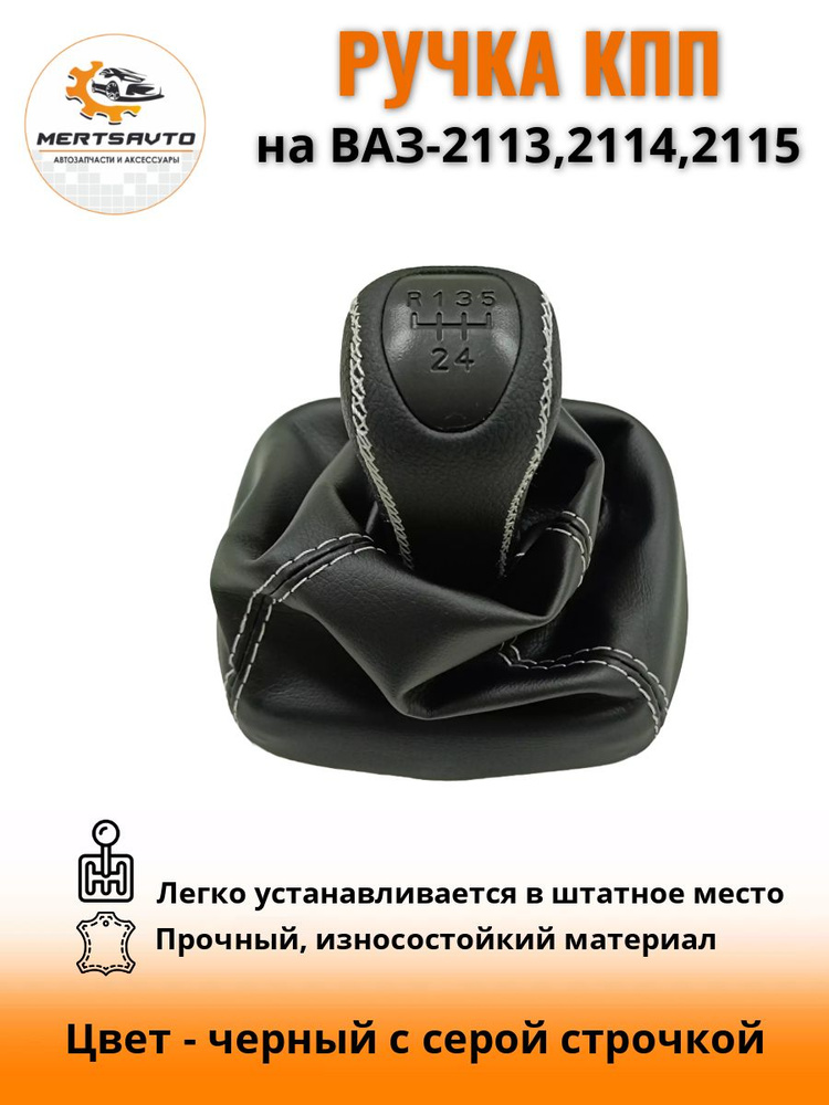 Ручка КПП с чехлом PREMIUM-black на ВАЗ-2113, 2114, 2115 (Лада, Lada),(Самара,Samara) ручка коробки переключения #1